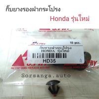 [อะไหล่รถ] กิ๊บยางรองฝากระโปรง Honda รุ่นใหม่ ร้าน PPJ