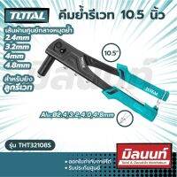 Total รุ่น THT32108S คีมย้ำรีเวท 10.5 นิ้ว (สำหรับยิงลูกรีเวท อลูมิเนียม) ( Hand Riveter )