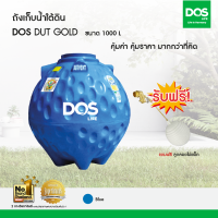 DOS ถังเก็บน้ำใต้ดิน รุ่น GOLD 1000L