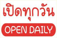 ป้ายไวนิล ป้ายเปิดทุกวัน open daily ขนาด 60*40 ซม. หน้าเดียว พับขอบตอกตาไก่ ภาพคมชัด ทนแดด ทนฝน