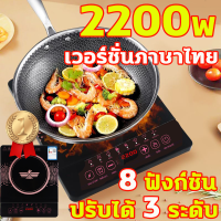 ?ประหยัดไฟมา? เตาแม่เหล็กไฟฟ้า 2200W 3 เกียร์ ตอบโจทย์การทำอาหารของครอบครัว 10 ปีไม่พัง เตาไฟฟ้าแม่เหล็ก ป้องกันการระเบิดและทนต่อการสึกหรอ เตาแม่เหล็กไฟฟ้ามัลติฟังก์ชั่น เตาแม่เหล็กไฟฟ้ากำลังสูง การควบคุมหน้าจอสัมผัส ป้องกันการระเบิดและทนต่อการสึกหรอ