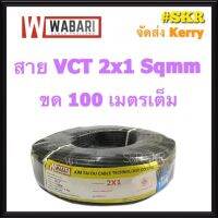 WABARI สายไฟ VCT 2x1 ขด 100 เมตร ทองแดงแท้ สายดำ สายอ่อน สายไฟสนาม สายไฟใช้ภายนอก จัดส่งKerry