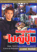 หนังสือ - คิดอย่างไทยไปญี่ปุ่น