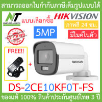 HIKVISION กล้องวงจรปิด 5MP ภาพสี 24 ชม. มีไมค์ในตัว รุ่น DS-2CE10KF0T-FS + ADAPTOR BY N.T Computer