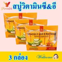 สบู่ สบู่วิตามิน สบู่อาบน้ำ Vitamin Soap สบู่ล้างหน้า สบู่ก้อน สบู่ธรรมชาติ Vitamin C&amp;E Bar Soap 3 กล่อง