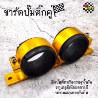 365RACE ขารัดปั๊มติ๊กคู่ “สีทอง” / 1ชิ้น