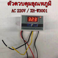 ส่งเร็ว ตัวควบคุมอุณหภูมิ AC 220V XH-W3001 เครื่องควบคุมอุณหภูมิ Temperature นิยมนำไปใช้กับเครื่องฟักไข่ ตู้แช่ ตู้เย็น อื่นๆ