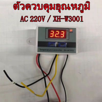 ส่งเร็ว ตัวควบคุมอุณหภูมิ AC 220V XH-W3001 เครื่องควบคุมอุณหภูมิ Temperature นิยมนำไปใช้กับเครื่องฟักไข่ ตู้แช่ ตู้เย็น อื่นๆ