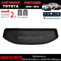 [ แถมฟรี! ] ถาดท้ายรถ Toyota Fortuner 2004-2014 ถาดท้ายรถยนต์  ถาดหลังรถยนต์ เข้ารูป [ NEX ]