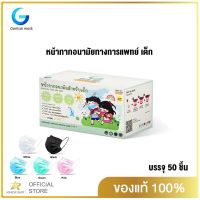 พร้อมส่ง Gamsai Medical Mask Kids หน้ากากอนามัยทางการแพทย์เด็ก (50ชิ้น) หนา3ชั้น BFE VFE PFE 99% กันฝุ่นpm2.5 แมสทางการแพทย์