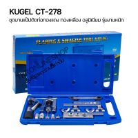 ชุดบานแป๊ปตัดท่อทองแดง ทองเหลือง อลูมิเนียม รุ่นงานหนัก KUGEL CT-278 ขนาด 1/8-3/4" พร้อมอุปกรณ์ครบชุดในกล่องพลาสติก