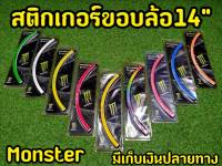 สติกเกอติดขอบล้อ ขนาด14 นิ้ว โลโก้ Monster