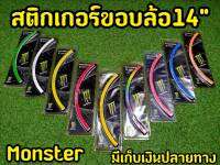 อ่านก่อนสั่ง ล้างสต็อก สติกเกอร์ขอบล้อ ขนาด14 นิ้ว โลโก้ Monster