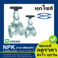 เกจวาล์ว Arita ของแท้ 10k 150P  เหล็กหล่อ  ( ทุกไซส์ 2นิ้ว - 6นิ้ว ) Gate Valve ของดี ของทน