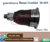 ลูกหมากปีกนกบน NISSAN FRONTIER  D22 2WD 4WD  รหัสสินค้า SB-4821 / 40110-2S485 ยี่ห้อ 555 (ตองห้า)