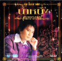 CD,โอภาส ทศพร(อ๊อด) - น้ำหนึ่ง สุนทราภรฌ์(Opas Thossaporn)(เพลงลูกกรุง)