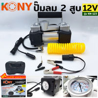 KONY ปั๊มลมแบตเตอรี่ ปั๊มลมติดรถยนต์ ปั๊มลมพกพา 12V