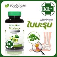 Moringa มะรุม ปวดข้อเข่า เก๊าท์ อ้วยอันโอสถ 100 แคปซูล