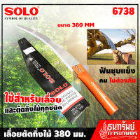 SOLO เลื่อยตัดกิ่งไม้ No.6738 ( รุ่นยอดฮิตนิยม ฟันชุบแข็ง คม ไม่ต้องลับ)