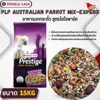 PRESTIGE AUSTRALIAN PARROT MIX อาหารสำหรับนกกระตั้ว สูตรโลโรพาร์ค (15kg.)