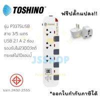 ปลั๊กไฟ รางปลั๊กไฟ ปลั๊กพ่วง มาตรฐาน มอก. ยี่ห้อ Toshino รุ่น P3375 + 2USB สีขาว-เทา สาย 3/5 เมตร รองรับไฟ 2300 วัตต์ ฟรี!! ปลั๊กแปลง by JSShop