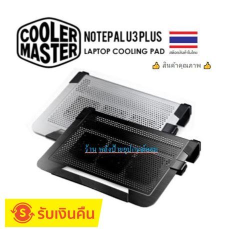 cooler-master-พัดลมวางโน๊ตบุ๊คคุณภาพ-u3-plus-silver-รองรับโน๊ตบุ๊คทุกขนาด-up-to-19