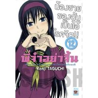 พี่จ๋าอย่าจิ้น เล่ม 10-12 จบ  มือ 1 พร้อมส่ง