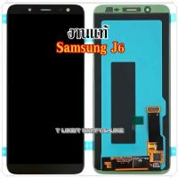 ( PRO+++ ) โปรแน่น.. จอLCD แท้ OLED Samsung J6 Galaxy J6(2018) (J600) แถมอุปกรณ์ กาว ซัมซุง J6(2018) ทัชสกรีน งานแท้ งานมีคุณภาพ ราคาสุดคุ้ม กาว กาว ร้อน กาว อี พ็ อก ซี่ กาว ซิ ลิ โคน