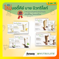 ส่งฟรีแท้100% ช้อไทยAmway bodykey สูตรใหม่ บอดี้คีย์ บาย นิวทริไลท์ รสโกโก้ กาแฟ  กล้วย ชานม ผลิตภัณฑ์ทดแทนมื้ออาหาร 14 ซอง