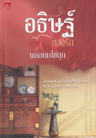 Bundanjai (หนังสือวรรณกรรม) อธิษฐ์หวงรัก