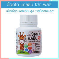 สินค้าแท้100%?แคลเซียมอัดเม็ดGiffarinช็อกโกแคลซีนไฮท์พลัสแคลเซียมสูง/จำนวน1กระปุก(บรรจุ40เม็ด)รหัส40753?ร้านแม่เล็ก?รับประกันของแท้