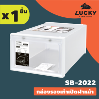 LUCKY HOME  กล่องรองเท้าแบบเปิดฝาหน้า ตัวล็อคแม่เหล็ก เปิดปิดง่าย 27 x 37.5 x 18.5 cm SB-2022 (ใส่รองเท้าถึงไซซ์ 45)