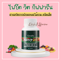 ไฟโตวิต กิฟฟารีน ผักและผลไม้รวม ชนิดเม็ด ไฟโต วิต PHYTO VITT สารสกัดจากผักและผลไม้รวม