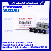 (ราคา /1 ชิ้น )***พิเศษ***หัวฉีดใหม่แท้ Suzuki swift 1.5/1.6 เครื่อง M15A M16A  ปี 08-12,Ertiga ปี 13-18 (โอริงเล็ก) (12 รูฝอย,สีเทา) OE:77M00(พร้อมจัดส่ง)(แนะนำเปลี่ยน 4 )