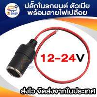 เบ้าในรถต่อตรง 12-24V