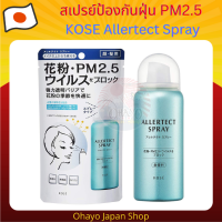 สเปรย์ป้องกันฝุ่น PM2.5 ไวรัส และละอองเกสรดอกไม้ KOSE CARTÉ CLINITY Skin Protect Spray ขนาด 50 g.