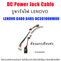 DC Power Jack สายเคเบิลสำหรับ  LENOVO G480 G485 DC30100HW00 ต้องแกะเทียบคะ