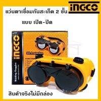 INGCO แว่นตาเชื่อมกันสะเก็ด 2 ชั้น  แบบเปิด-ปิด