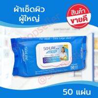 ผ้าเช็ดผิวผู้ใหญ่ ผ้าเช็ดผิวซีเคียว สีฟ้า แผ่นใหญ่ Sekure Adult Wipes บรรจุ 50 แผ่น สำหรับผู้ใหญ่