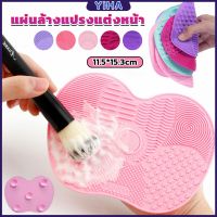 Yiha แผ่นทำความสะอาดแปรงแต่งหน้า 11.5*15.3cm brush cleaning pad