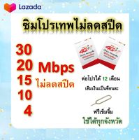 ซิมโปรเทพ 30-20-15-8-10-4  Mbps ไม่ลดสปีด เล่นไม่อั้น +โทรฟรีทุกเครือข่ายได้ แถมฟรีเข็มจิ้มซิม