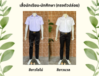 เสื้อนักศึกษาชาย นักเรียนชาย แขนสั้น ตัวปล่อย