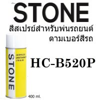 STONE สีสเปรย์สำหรับพ่นรถยนต์ ยี่ห้อสโตน ตามเบอร์สีรถ ฮอนด้า สีน้ำเงินมุก #B520P - Stone Vivid Blue Pearl #B520P - 400ml