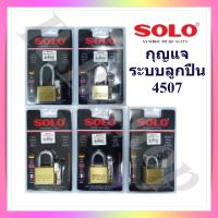 SOLO กุญแจโซโล กุญแจทองเหลือง ระบบลูกปืน  รุ่น 4507 SQ  มีทั้งแบบห่วงสั้นและยาว  หลายขนาดให้เลือก,  Security lock brand Solo