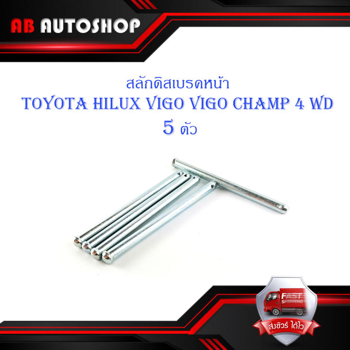 สลักดิสเบรคหน้า-toyota-vigo-4wd-รุ่นใหม่-ตัวยาว-5-ตัว-ตามรูป-มีบริการเก็บเงินปลายทาง