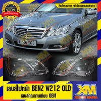 [XENONMANIA] เลนส์ไฟหน้า Benz W212 พลาสติกครอบเลนส์ไฟหน้า ไฟหน้ารถยนต์ Mercedes Benz W212 ของแท้ ตรงรุ่น OEM 100% ( มีหน้าร้าน มีบริการติดตั้ง )