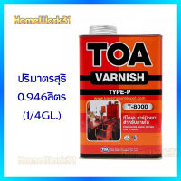 ทีโอเอ วานิชเงา ภายใน TOA Varnish T-8000 ปริมาณ 0.946 ลิตร (1/4 GL.)