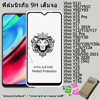 ฟิล์มกระจก9Hเต็มกาว หัวสิงโตใช้สำหรับ For Vivo Y12 Y17 Y72 Y50 Y31 Y11 Y1S Y33S Y15S Y15 Y91 Y93 Y95 Y30 Y19 Y20i Y20s Y12s Y12a Y21s S1 Pro V20 V11i V19 V21 V23e V15 Pro