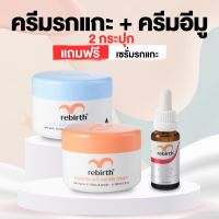 ครีมรีเบิร์ท 2 กระปุก ขนาด100ml. แถมฟรี! เซรั่มรกแกะเข้มข้น 1 ขวด ขนาด25ml. (สินค้ามีจำนวนจำกัด)