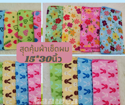 (12ผืนสุดคุ้ม)ผ้าเช็ดผมสีหวาน คละลายน่ารัก ยกโหล ขนาด 15*30 นิ้ว